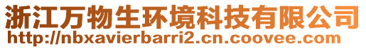 浙江萬物生環(huán)境科技有限公司