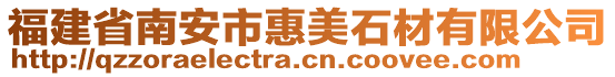 福建省南安市惠美石材有限公司