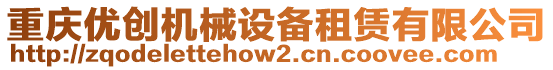 重慶優(yōu)創(chuàng)機(jī)械設(shè)備租賃有限公司