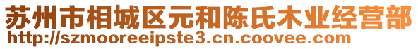 蘇州市相城區(qū)元和陳氏木業(yè)經(jīng)營部