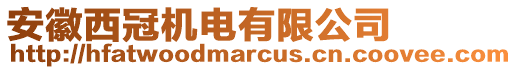 安徽西冠機(jī)電有限公司