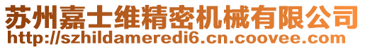 蘇州嘉士維精密機械有限公司