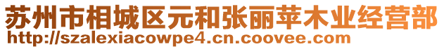 蘇州市相城區(qū)元和張麗蘋木業(yè)經(jīng)營部