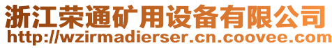 浙江榮通礦用設(shè)備有限公司