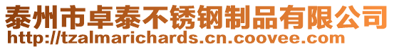 泰州市卓泰不銹鋼制品有限公司