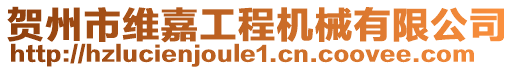 賀州市維嘉工程機(jī)械有限公司