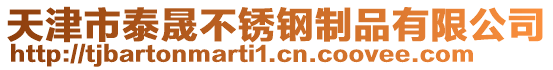 天津市泰晟不锈钢制品有限公司