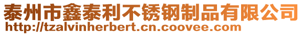 泰州市鑫泰利不銹鋼制品有限公司