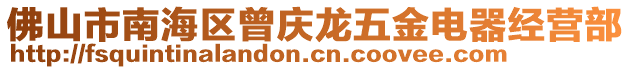 佛山市南海區(qū)曾慶龍五金電器經(jīng)營部