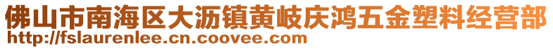 佛山市南海區(qū)大瀝鎮(zhèn)黃岐慶鴻五金塑料經(jīng)營(yíng)部