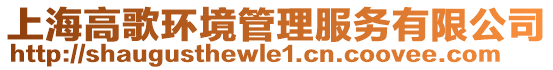 上海高歌環(huán)境管理服務(wù)有限公司