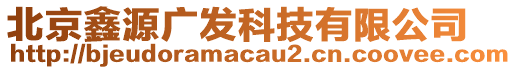 北京鑫源廣發(fā)科技有限公司