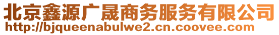 北京鑫源廣晟商務(wù)服務(wù)有限公司