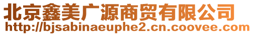 北京鑫美廣源商貿有限公司