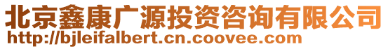 北京鑫康廣源投資咨詢有限公司