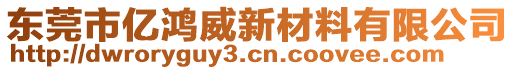 东莞市亿鸿威新材料有限公司