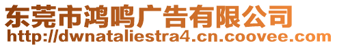 東莞市鴻鳴廣告有限公司