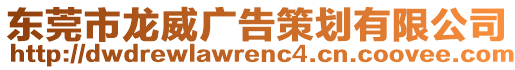 东莞市龙威广告策划有限公司