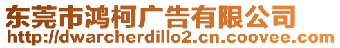 東莞市鴻柯廣告有限公司