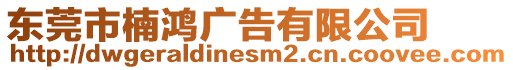 東莞市楠鴻廣告有限公司