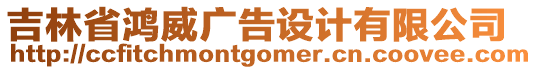 吉林省鴻威廣告設計有限公司