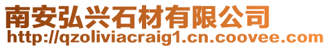 南安弘興石材有限公司