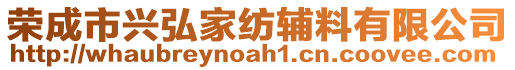 荣成市兴弘家纺辅料有限公司