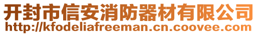 開(kāi)封市信安消防器材有限公司