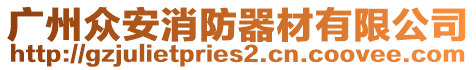 廣州眾安消防器材有限公司