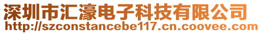 深圳市匯濠電子科技有限公司