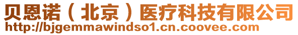 貝恩諾（北京）醫(yī)療科技有限公司