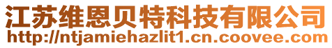 江蘇維恩貝特科技有限公司