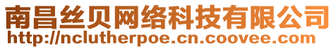 南昌絲貝網(wǎng)絡(luò)科技有限公司