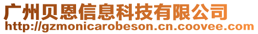 廣州貝恩信息科技有限公司