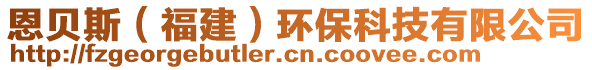 恩貝斯（福建）環(huán)保科技有限公司