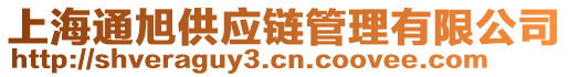 上海通旭供應(yīng)鏈管理有限公司