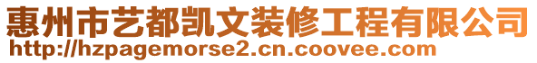 惠州市藝都凱文裝修工程有限公司