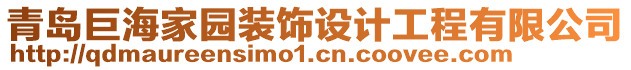 青岛巨海家园装饰设计工程有限公司