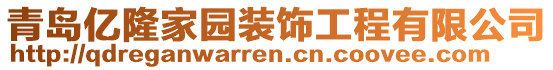 青島億隆家園裝飾工程有限公司