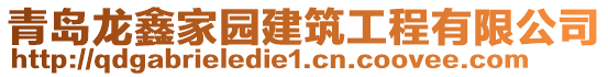 青島龍鑫家園建筑工程有限公司