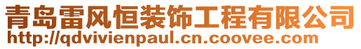 青島雷風(fēng)恒裝飾工程有限公司