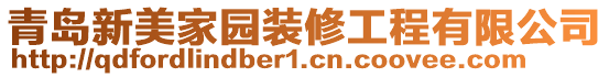 青岛新美家园装修工程有限公司