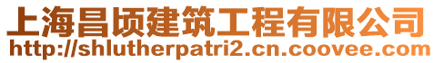 上海昌頃建筑工程有限公司