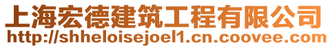 上海宏德建筑工程有限公司