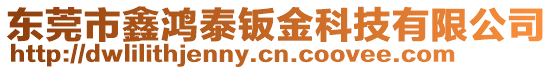 東莞市鑫鴻泰鈑金科技有限公司