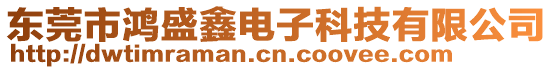 東莞市鴻盛鑫電子科技有限公司