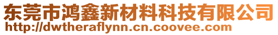 東莞市鴻鑫新材料科技有限公司