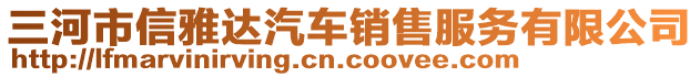 三河市信雅達(dá)汽車銷售服務(wù)有限公司