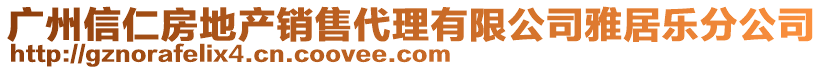 廣州信仁房地產(chǎn)銷售代理有限公司雅居樂分公司