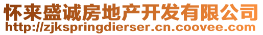 怀来盛诚房地产开发有限公司